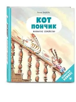 Кот Пончик. Мохнатое семейство