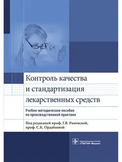 Контроль качества и стандартизация лекарственных средств