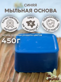 Мыльная основа синяя Myloff 450 грамм