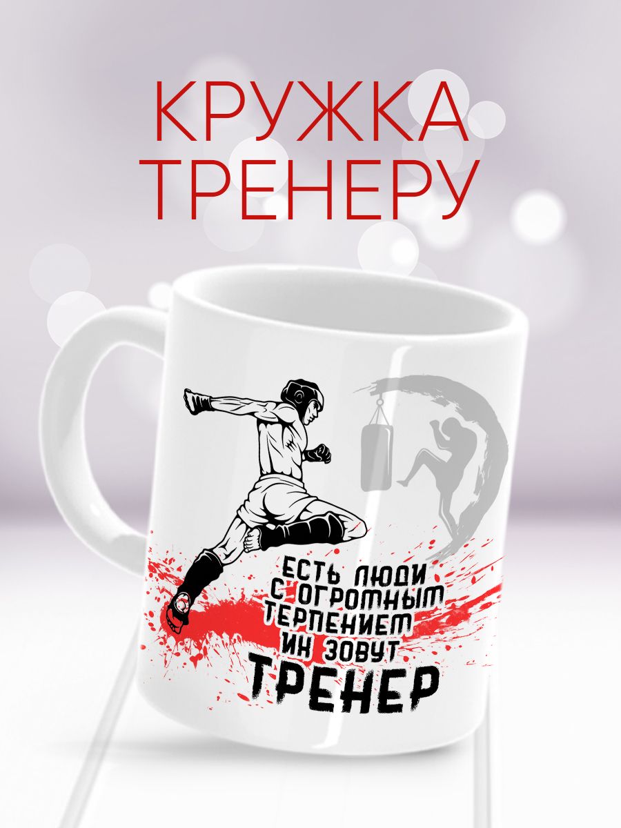 Кружка тренеру