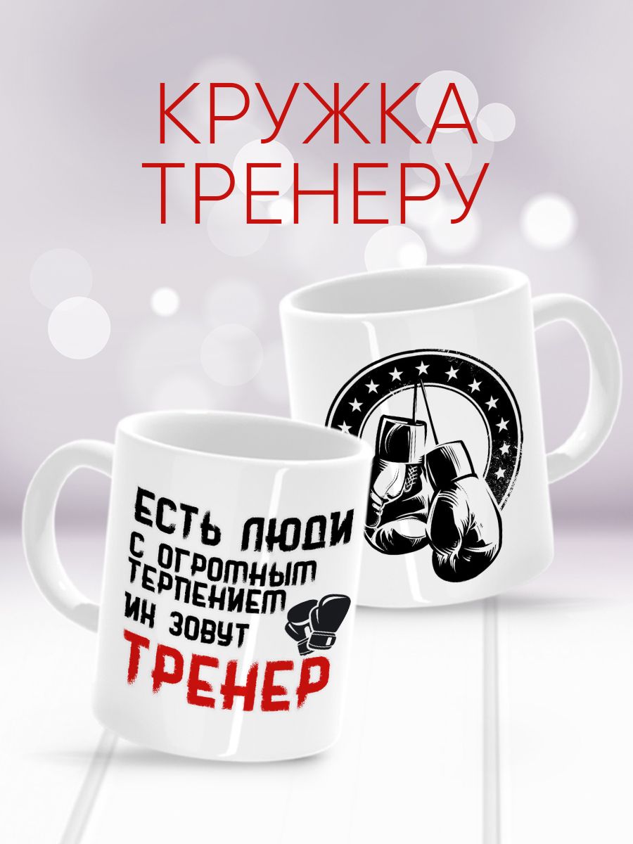 Кружка тренеру