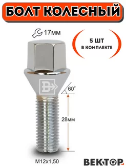 Болт колесный M12x1,50 28мм Хром Конус с выступом 5 шт