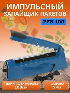 Запайщик пакетов импульсный PFS-100