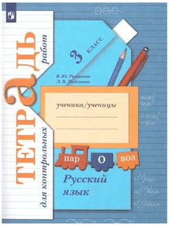 Русский язык 3 класс Тетрадь для контрольных работ Романова