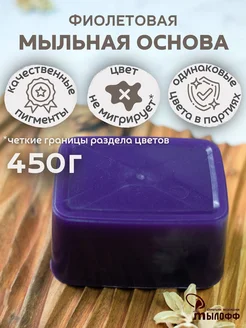 Мыльная основа фиолетовая Myloff 450 грамм