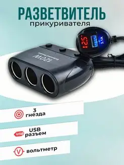 Разветвитель прикуривателя Olesson 3 гнезда+ 2USB+вольтметр