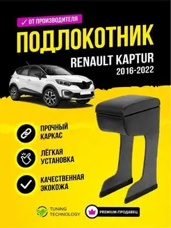 Подлокотник Рено Каптур Renault Kaptur 2016-2022