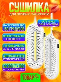 Сушилка для обуви с таймером Zero Shoes Dryer, CN