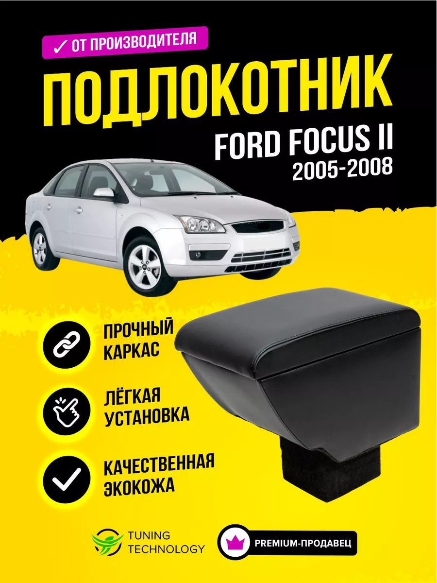 Подлокотник Ford Focus II 2004-2011 (штатный)