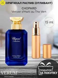 Распив отливант духов Chopard Vetiver d'Haiti au The Vert