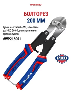 Болторез 200 мм WP216001