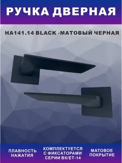 Дверная ручка HA141.14 BLACK