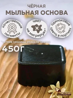 Мыльная основа черная Myloff 450 грамм