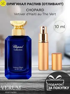 Распив отливант духов Chopard Vetiver d'Haiti au The Vert