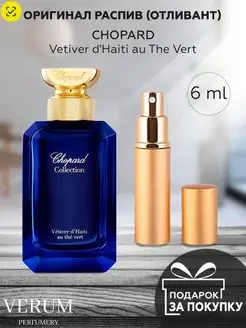 Распив отливант духов Chopard Vetiver d'Haiti au The Vert