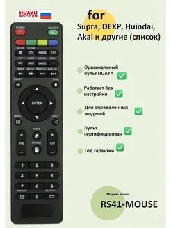 Пульт RS41-MOUSE для TV Supra, DEXP, Huindai, Akai и др