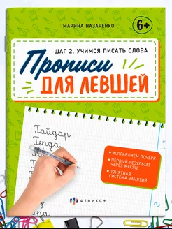 Тренажер по чистописанию для левшей шаг 2 пишем слова 16л