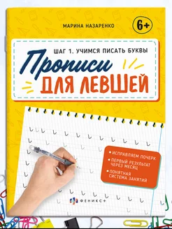 Тренажер по чистописанию для левшей шаг 1 пишем буквы 16л