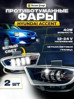 Противотуманные фары Hyundai Accent Led Светодиодные ПТФ