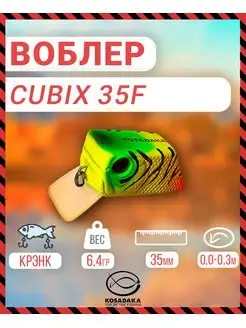 Воблер CUBIX плав 35мм 6.4г 0.0-0.3м цв. TT