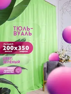 Тюль Вуаль, высота 200 см х ширина 350 см, зеленый