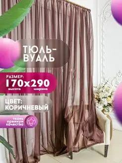 Тюль Вуаль, высота 170 см х ширина 290 см, коричневый