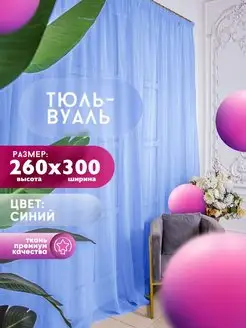 Тюль Вуаль, высота 260 см х ширина 300 см, синий