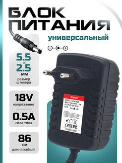 Сетевой блок питания (зарядки) 18V 0.5A 5.5x2.5