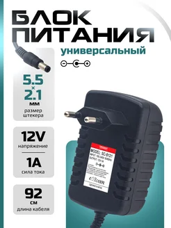 Сетевой блок питания 12V 1A 5.5x2.1