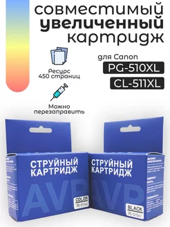 Набор картриджей для Canon PG 510 XL и CL 511 XL