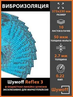 Виброизоляция для автомобиля Reflex 3 (2.7 мм)