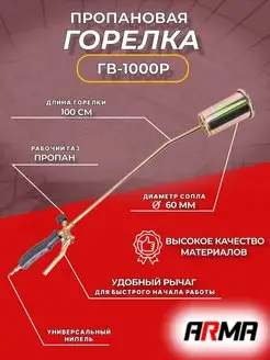 Горелка пропановая ГВ-1000Р д. 60