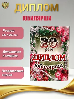 Диплом на юбилей 20 лет