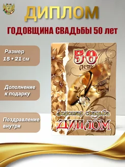 Диплом Золотая свадьба 50 лет