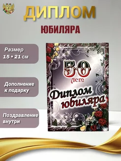 Диплом юбилей 50 лет