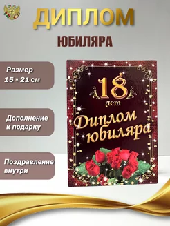 Диплом на юбилей 18 лет