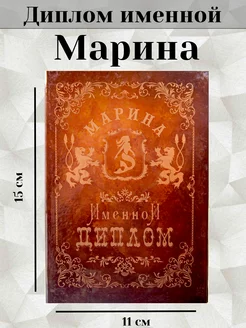 Именная открытка диплом Марина