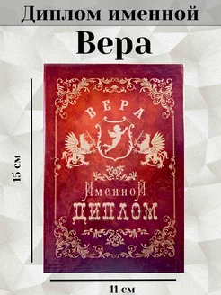 Именная открытка диплом Вера