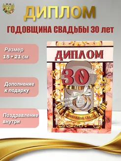 Диплом Жемчужная свадьба 30 лет