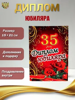 Диплом на юбилей 35 лет