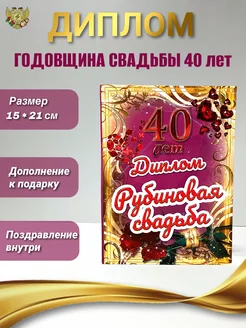 Диплом Рубиновая свадьба 40 лет