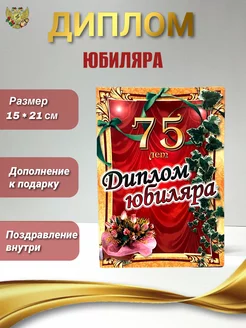 Диплом на юбилей 75 лет