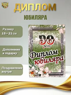 Диплом на юбилей 30 лет