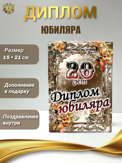 Диплом на юбилей 20 лет