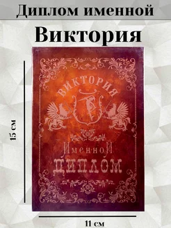 Именная открытка диплом Виктория