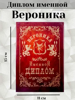 Именная открытка диплом Вероника