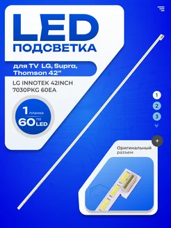 Подсветка LG Innotek 42Inch 7030PKG 60EA