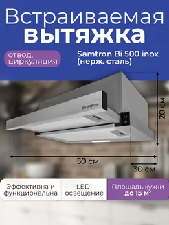 Вытяжка встраиваемая Bi 500 inox 50см,нерж. сталь