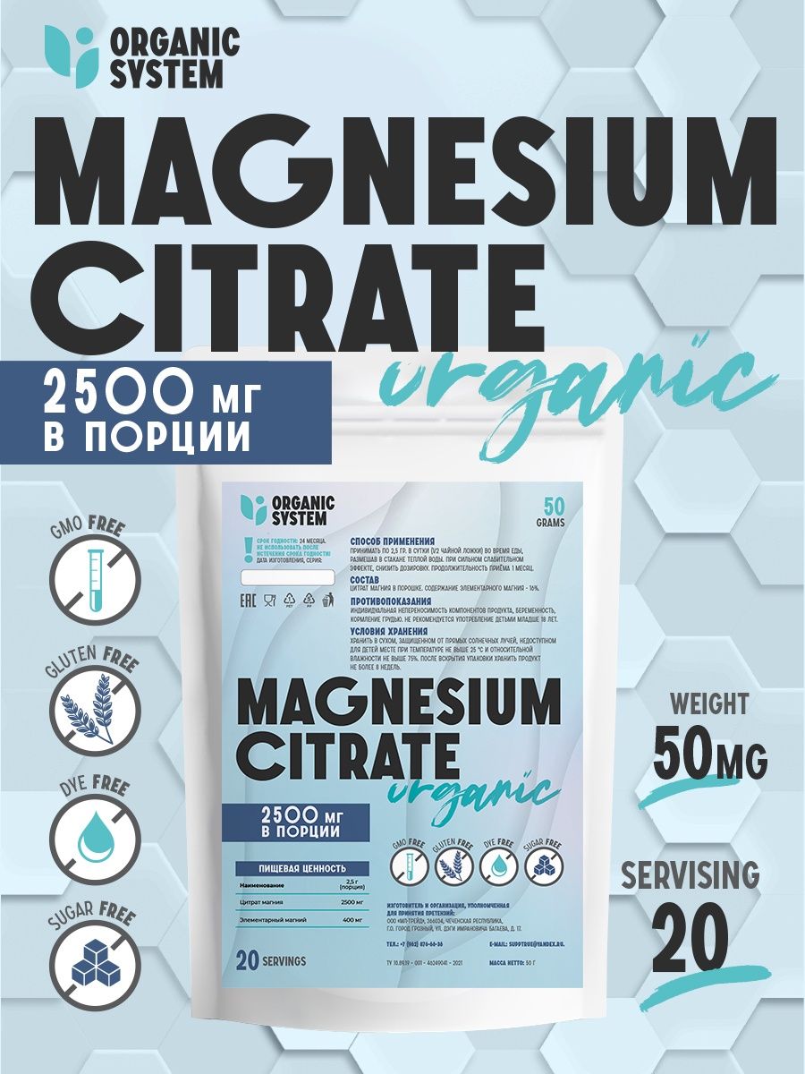 Organic System Магнезиум цитрат порошок 50г