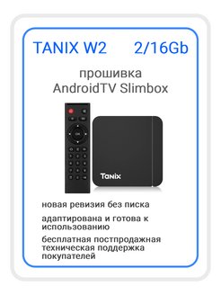 Смарт ТВ приставка Tanix W2 TANIX 148513927 купить за 2 145 ₽ в интернет-магазине Wildberries